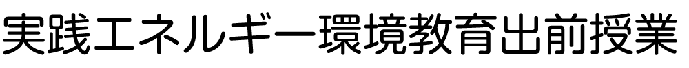 実践エネルギー環境教育出前授業